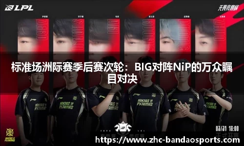 标准场洲际赛季后赛次轮：BIG对阵NiP的万众瞩目对决
