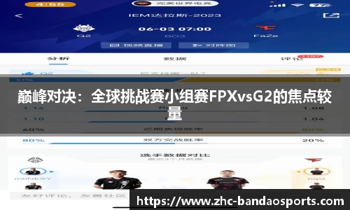 巅峰对决：全球挑战赛小组赛FPXvsG2的焦点较量